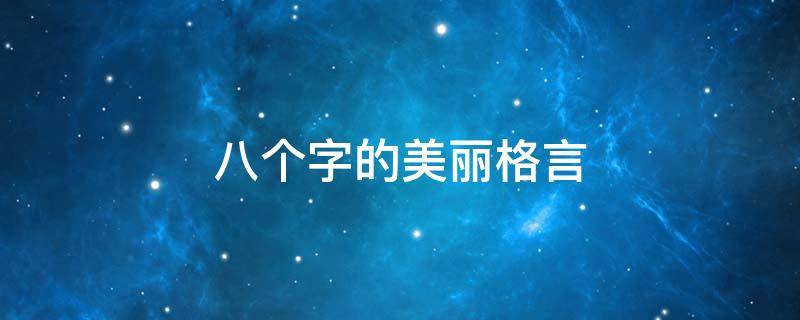 八个字的美丽格言（八个字的美丽格言大全）