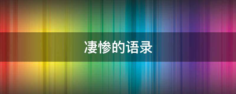 凄惨的语录 凄惨语句