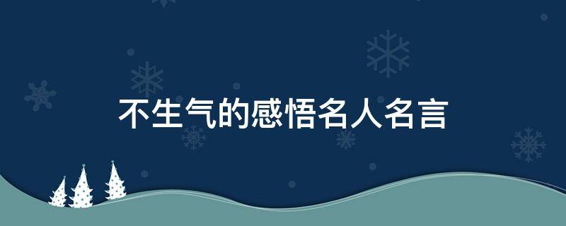 不生气的感悟名人名言 不生气的哲理