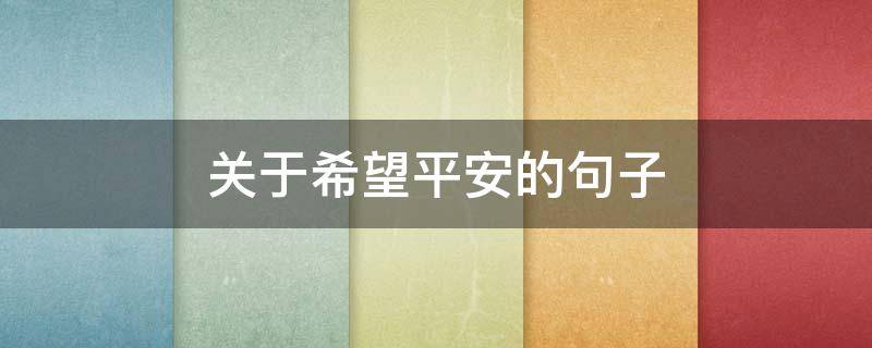 关于希望平安的句子 关于希望平安的句子简短