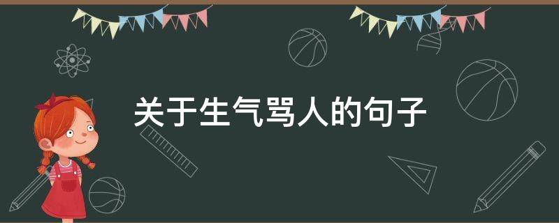 关于生气骂人的句子（关于生气骂人的句子简短）