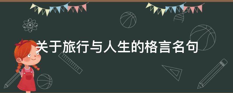 关于旅行与人生的格言名句 关于旅行与人生的格言名句有哪些