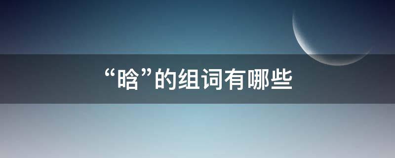 “晗”的组词有哪些（晗的组词有哪些答案）