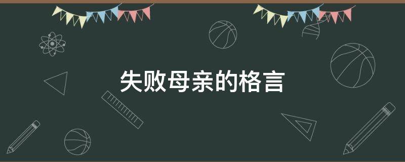 失败母亲的格言 失败母亲的感言