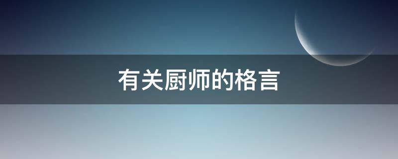 有关厨师的格言（关于厨师的名言与俗语）