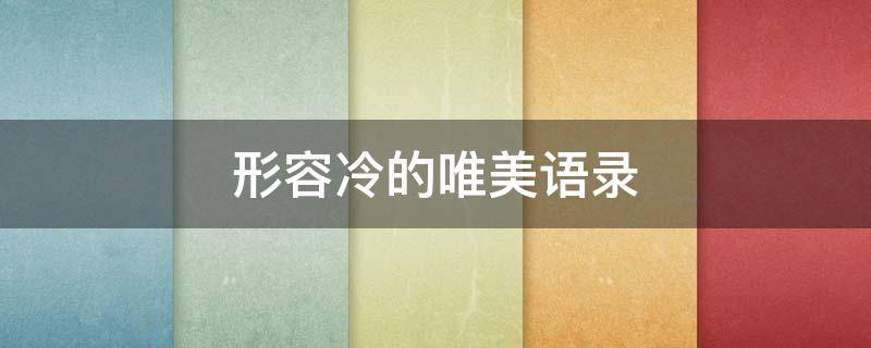 形容冷的唯美语录（形容冷唯美句子）