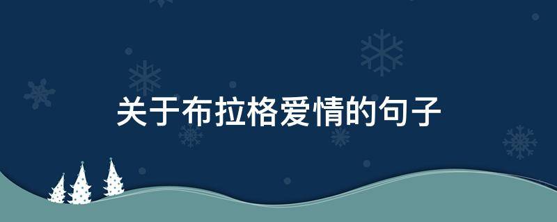 关于布拉格爱情的句子 布拉格 爱情