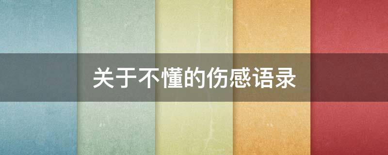 关于不懂的伤感语录 关于不懂的伤感语录句子