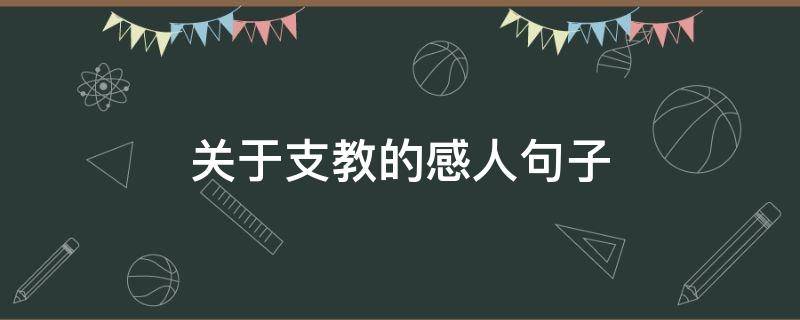 关于支教的感人句子（关于支教的短句）