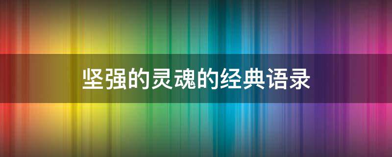 坚强的灵魂的经典语录 坚强的灵魂的经典语录图片