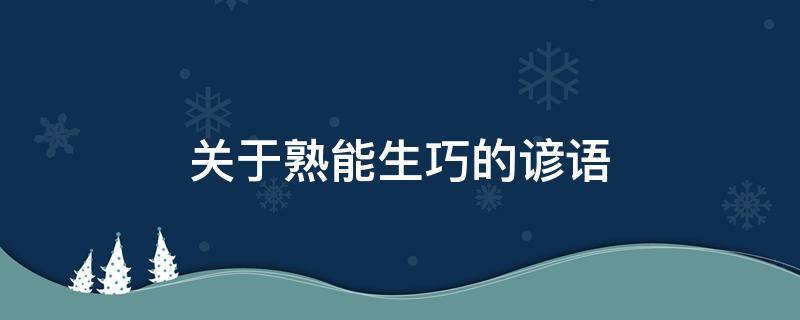 关于熟能生巧的谚语（关于熟能生巧的短句名言）