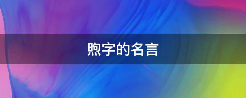 煦字的名言 煦的名字有没有名人