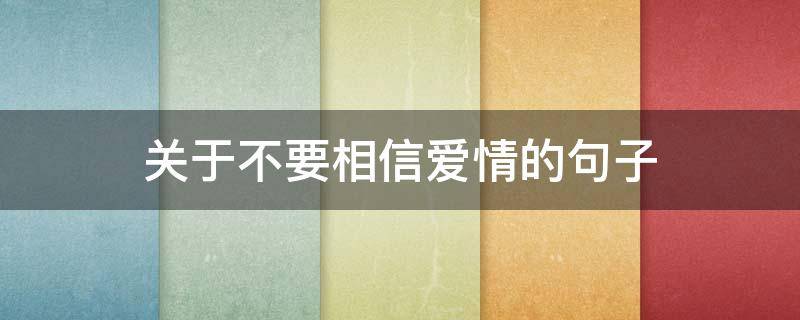 关于不要相信爱情的句子