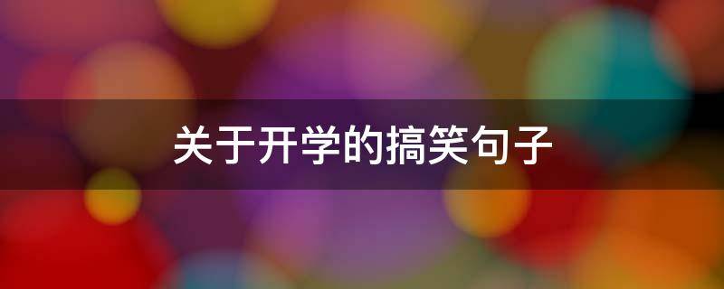 关于开学的搞笑句子 关于开学的搞笑句子图片
