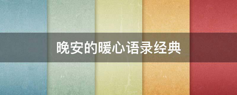 晚安的暖心语录经典（晚安的暖心语句）