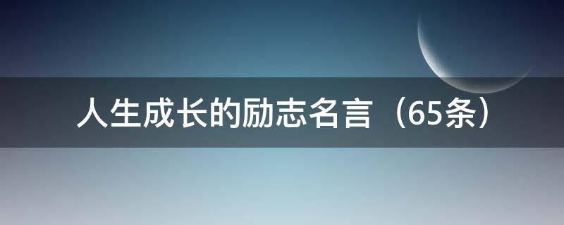 人生成长的励志名言 人生成长的励志句子