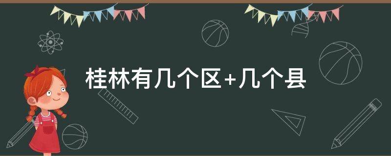 桂林有几个区 桂林有几个区域