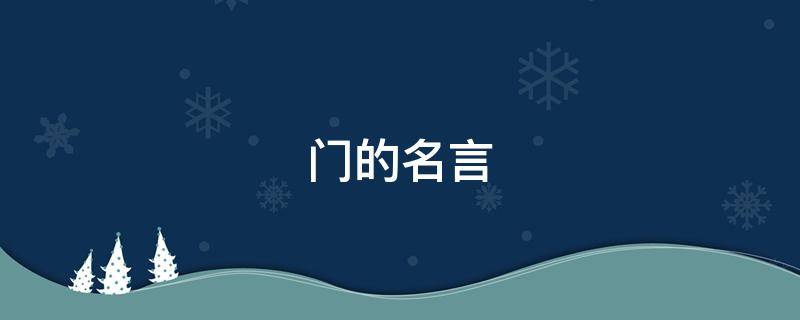 门的名言 坚持的名言