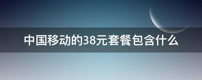 中国移动的38元套餐包含什么 中国移动的38元套餐包含什么东西