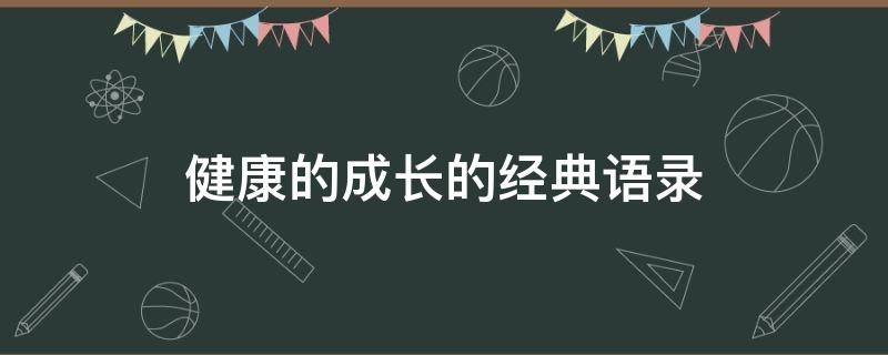 健康的成长的经典语录（关于健康成长的唯美句子）