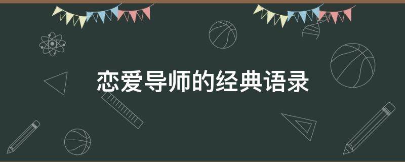 恋爱导师的经典语录 恋爱导师是什么意思