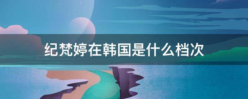 纪梵婷在韩国是什么档次 纪梵婷官网