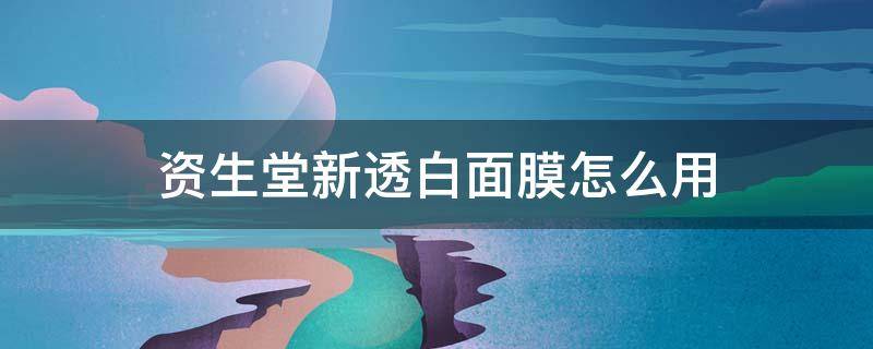 资生堂新透白面膜怎么用 资生堂新透白面膜使用方法