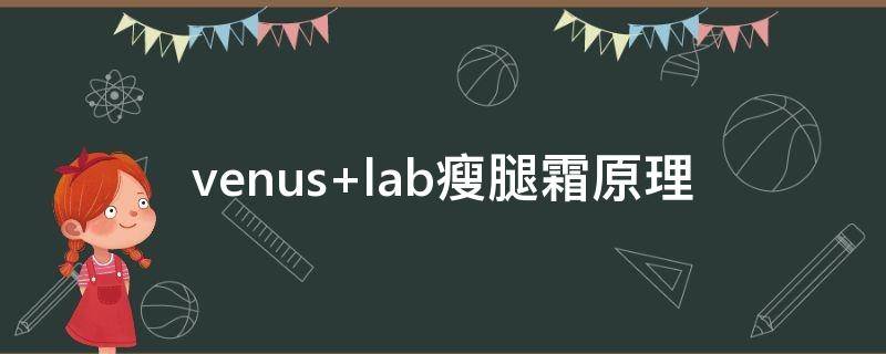 venus lab瘦腿霜原理