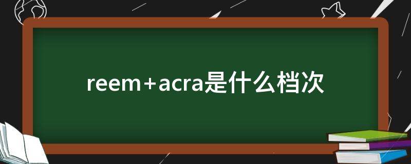 reem acra是什么档次