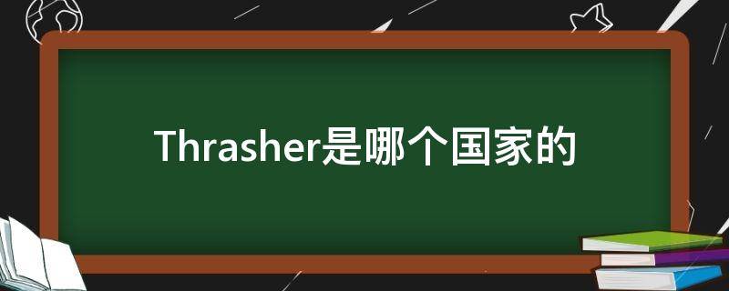 Thrasher是哪个国家的