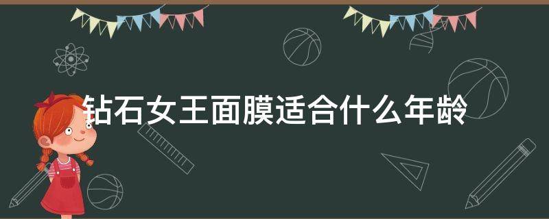 钻石女王面膜适合什么年龄（钻石女王舒缓补水面膜）