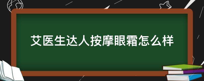 艾医生达人按摩眼霜怎么样 艾医生面霜怎么样