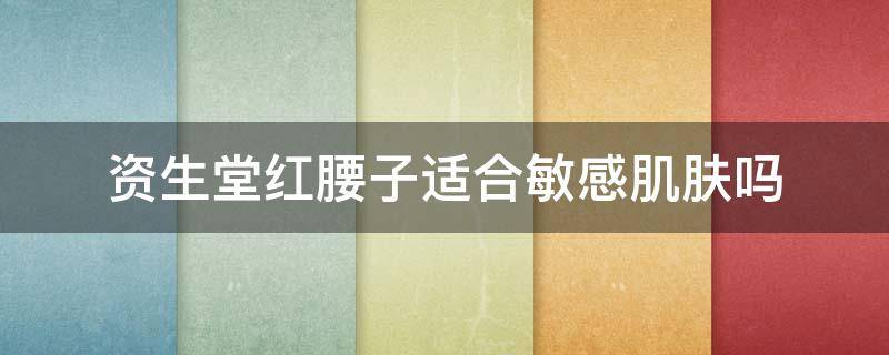 资生堂红腰子适合敏感肌肤吗（资生堂红腰子适合干皮还是油皮）