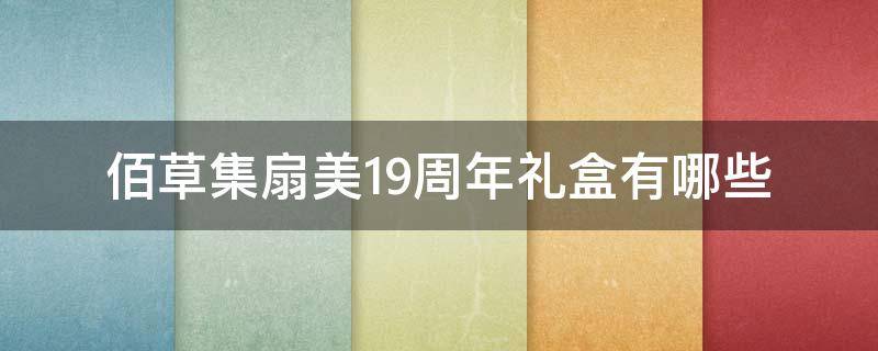 佰草集扇美19周年礼盒有哪些（佰草集22周年礼盒卖点）