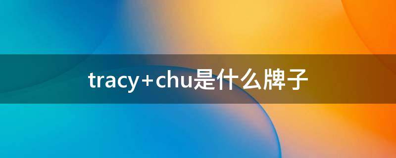 tracy chu是什么牌子
