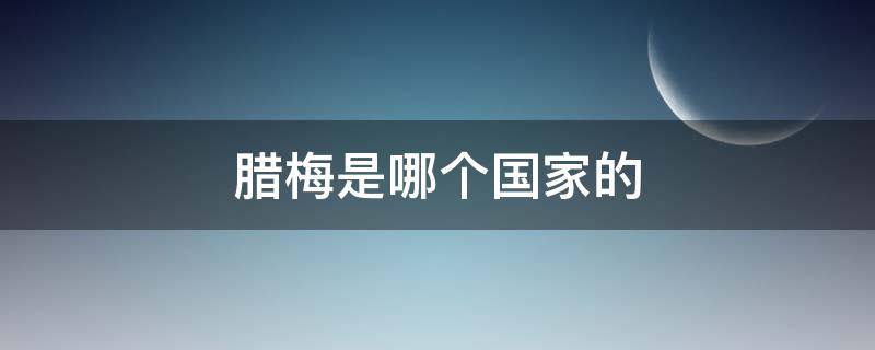 腊梅是哪个国家的 腊梅是哪个国家的花