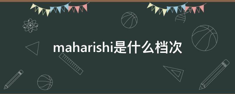 maharishi是什么档次 mash是什么品牌