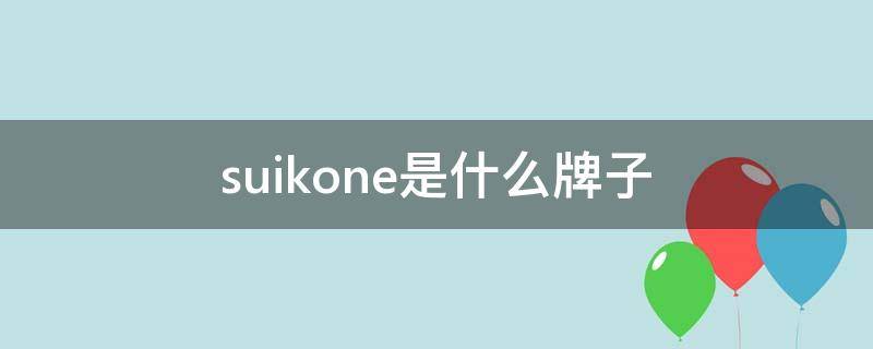 suikone是什么牌子 suicoke是什么品牌