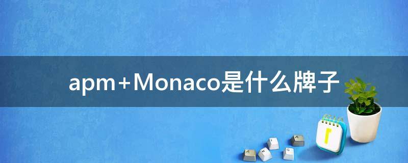 apm Monaco是什么牌子