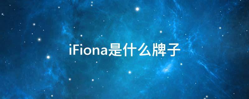 iFiona是什么牌子 ifiona是什么牌子口红