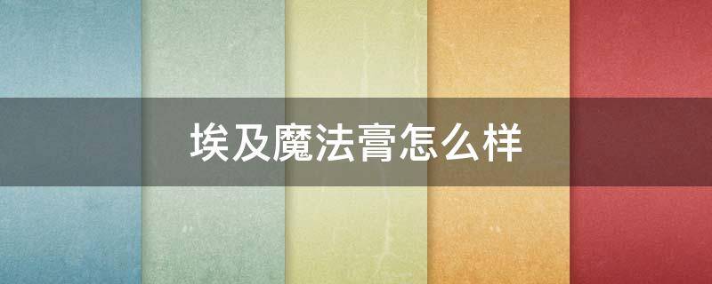 埃及魔法膏怎么样 埃及魔法膏真假对比