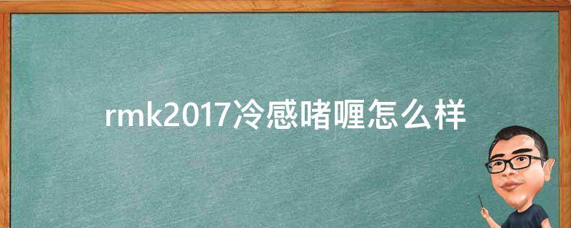 rmk2017冷感啫喱怎么样 rmk basic control color