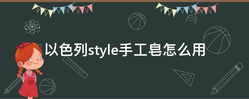 以色列style手工皂怎么用 以色列手工皂怎么样