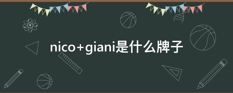nico giani是什么牌子
