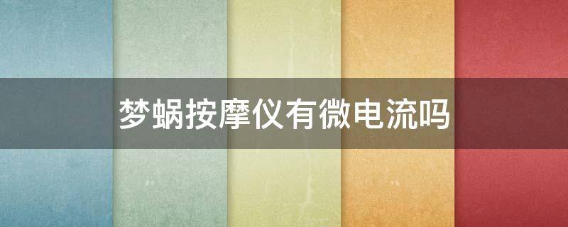 梦蜗按摩仪有微电流吗（梦蜗按摩仪的使用方法）