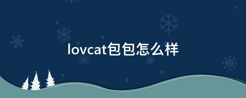 lovcat包包怎么样（lovcat女包）