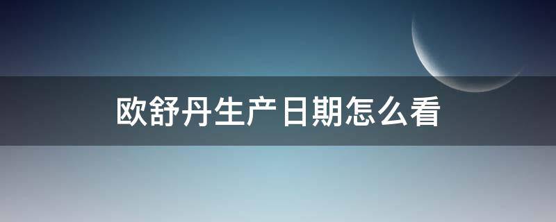 欧舒丹生产日期怎么看 欧舒丹生产日期怎么看?