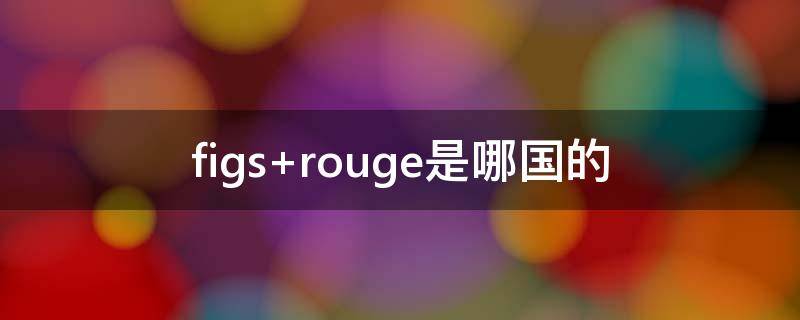 figs rouge是哪国的
