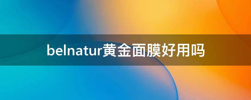 belnatur黄金面膜好用吗 quality earth黄金面膜