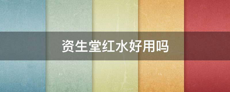 资生堂红水好用吗 资生堂红水适合人群